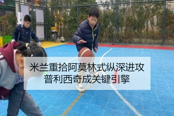 米兰重拾阿莫林式纵深进攻 普利西奇成关键引擎